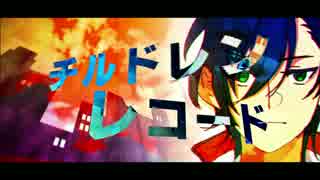 【人力文アル】チルドレンレコード【しが】