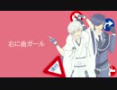 【人力刀剣乱舞】右に曲ガール【鶴丸、燭台切】