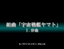 【吹奏楽】組曲「宇宙戦艦ヤマト」／宮川　泰