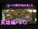 ジャイロ操作始めました～英雄編～Part2