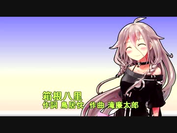 IAに箱根八里を歌ってもらった