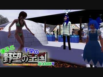 【Sims3】 律子と千早の野望の王国 シーズン4 第3話