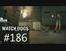 WATCH_DOGS 初見実況 #186 ACT IV 「妹」