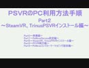 PSVRのPC利用方法手順Part02【SteamVR、TrinusPSVRインストールPsMoveService連携編】