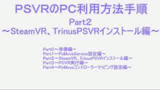 PSVRのPC利用方法手順Part02【SteamVR、TrinusPSVRインストールPsMoveService連携編】