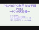 PSVRのPC利用方法手順Part03【PCVR実行編】