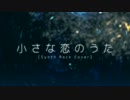 「小さな恋のうた(Synth Rock Cover) 」歌ってみた  ver.あよなも