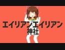 エイリアンエイリアン神社.vsqx