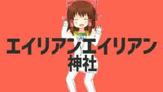 エイリアンエイリアン神社.vsqx