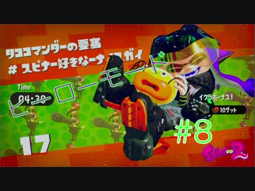 【実況】Splatoon2　ヒーローモード　ステージ17~19をまったり攻略！
