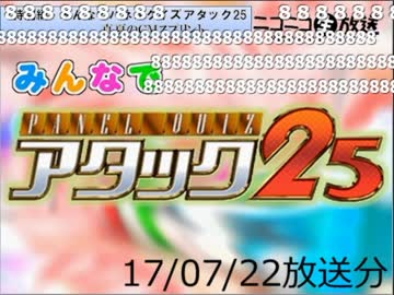 みんなでパネルクイズ アタック25 特別編-170722