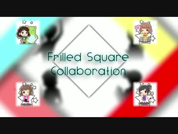 フリルドスクエア合作
