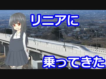 リニアに乗ってきた　1.旅の始まり