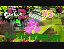 シニガミがみえるか【スプラ2実況】#3