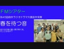 【ＦＭシアター】 春を待つ音