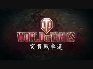 【WoT】ゆっくり実況　突貫戦車道！part2