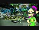 【実況】 初 心 者 だ と 思 っ た か ？ 【スプラトゥーン２】