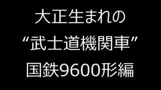 【大正生まれの武士道機関車】国鉄9600形編