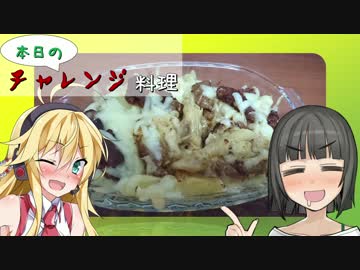 【VOICEROID】本日のチャレンジ料理＃3『豚ホルモンでワインにあう料理を』