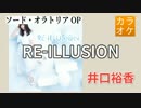 【ニコカラ・JOY】RE-ILLUSION / 井口裕香 (full/off)