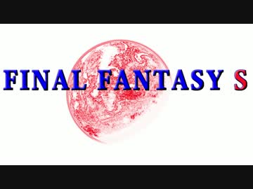 【ボイスロイド朗読】ファイナルファンタジーS　1話～15話