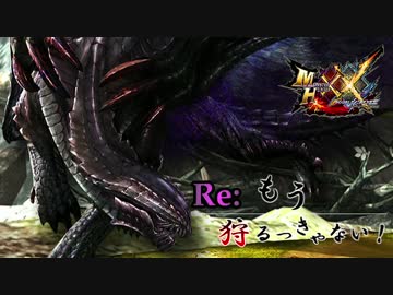 【実況】Re:もう狩るっきゃない！ -MHXX- Part6 ~後編~