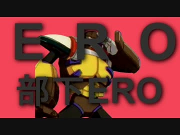 ERO 部下 ERO（69マンＳＥエックス　ゼＥＲＯ）