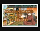 電ちゃん＆フレンズと往く艦隊これくしょん　136　6-3攻略！！