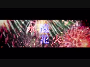 夏なので！永遠花火  歌ってみた【紫穂那】※nana音源。