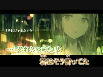 【ニコカラ】 雨に花束を (On Vocal)