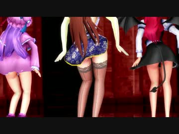 【東方MMD】 ライアーダンス@紅魔館 2 【パチェめーこぁ】