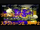 俺＆フレンズと往くsplatoon２　パート2