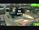 【スプラトゥーン2】マニューバーでガチマッチ！B-～ Part4
