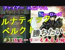 31)実況 攻略見ずにFEヒーローズ ルナティックベルクトに苦戦＆ストーリー