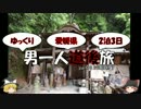 【ゆっくり旅行】男一人道後旅【part10】