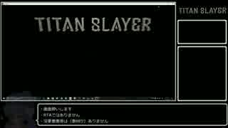【音街ウナ】VRゲームを紹介したい【TITAN SLAYER】