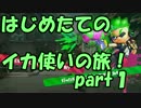 【実況】はじめたてのイカ使いの旅！＠スプラ２part１
