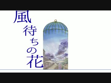 【初音ミク】風待ちの花【オリジナル】