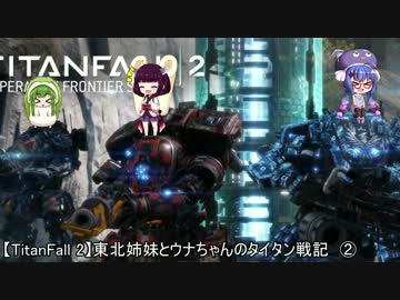 【TitanFall 2】東北姉妹とウナちゃんのタイタン戦記　②