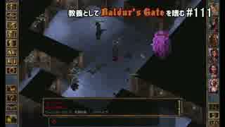 教養としてBaldur's Gateを嗜む #111