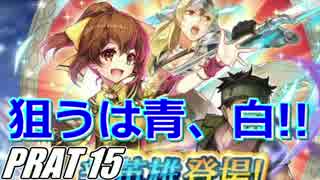 【FEH】無(理の無い)課金勢がFEヒーローズを騒がし実況【Part15】