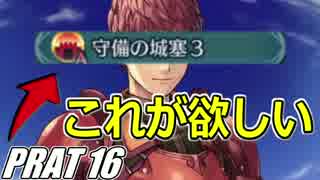 【FEH】無(理の無い)課金勢がFEヒーローズを騒がし実況【Part16】