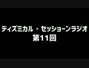 ディズミカル・セッショーンラジオ 第11回