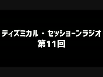 ディズミカル・セッショーンラジオ 第11回