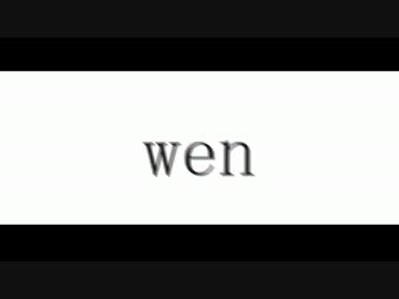 【ニコラップ】　wen - 渚