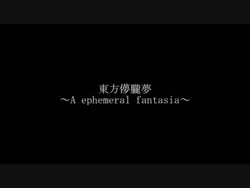【SRPG風MMD】東方儚朧夢　第1話「私のプロローグ」