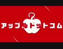 【歌ってみた】アップルドットコム【てるゆみ】