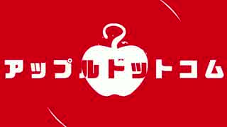 【歌ってみた】アップルドットコム【てるゆみ】