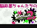 【VOICEROID実況】脳筋茜ちゃんたちのスプラトゥーン2 Part03