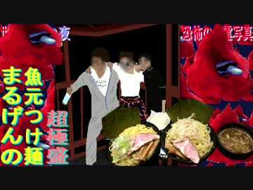 まるげんの魚元つけ麺 超極盛(動画途切れ&amp;失敗でごめんなさい)①
